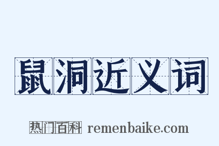 鼠洞近义词是什么意思的图片
